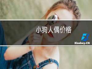 小狗人偶价格