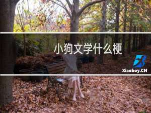 小狗文学什么梗，小狗文学是什么意思？什么梗