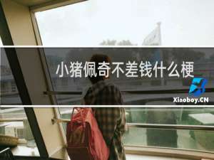 小猪佩奇不差钱什么梗