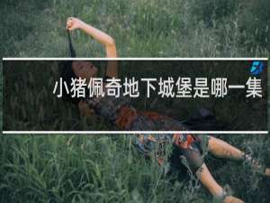 小猪佩奇地下城堡是哪一集