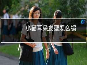 小猫耳朵发型怎么编