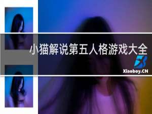小猫解说第五人格游戏大全