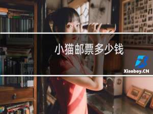 小猫邮票多少钱