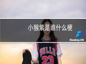小猴紫是谁什么梗