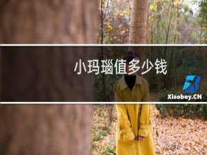 小玛瑙值多少钱