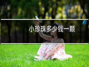 小珍珠多少钱一颗