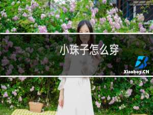 小珠子怎么穿
