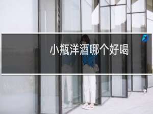 小瓶洋酒哪个好喝