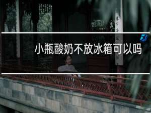 小瓶酸奶不放冰箱可以吗