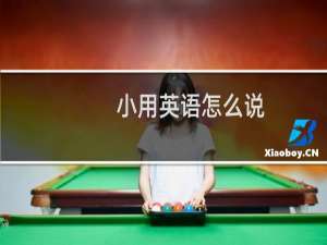 小用英语怎么说