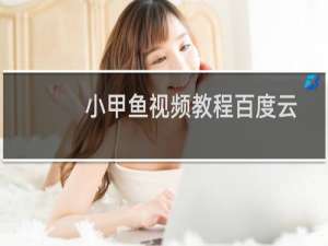 小甲鱼视频教程百度云
