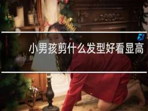 小男孩剪什么发型好看显高