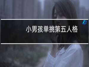 小男孩单挑第五人格