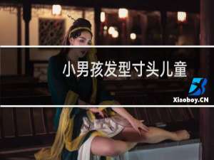 小男孩发型寸头儿童