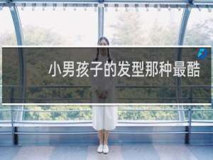 小男孩子的发型那种最酷