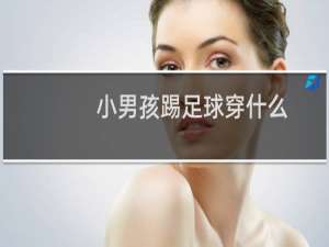 小男孩踢足球穿什么