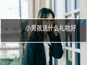 小男孩送什么礼物好