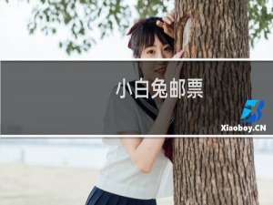 小白兔邮票