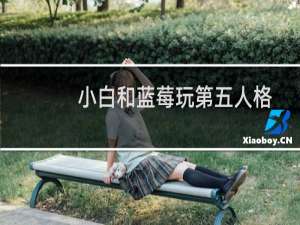 小白和蓝莓玩第五人格
