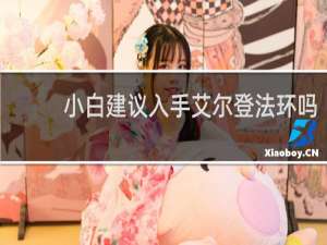 小白建议入手艾尔登法环吗