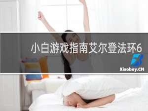 小白游戏指南艾尔登法环6