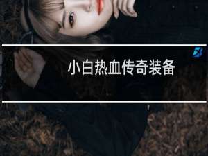 小白热血传奇装备