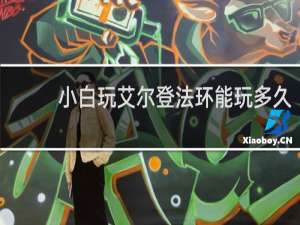 小白玩艾尔登法环能玩多久