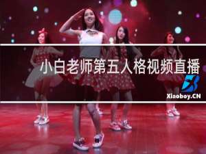 小白老师第五人格视频直播