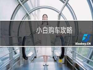 小白购车攻略