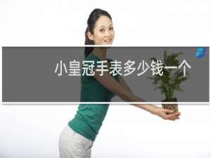 小皇冠手表多少钱一个