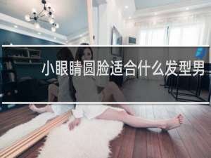 小眼睛圆脸适合什么发型男