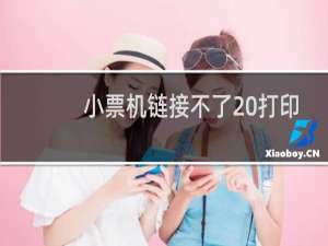 小票机链接不了 打印不了小票解决办法