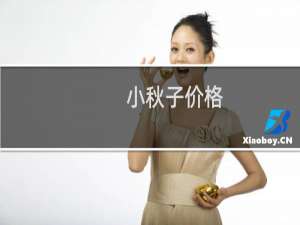 小秋子价格