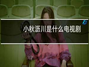 小秋沥川是什么电视剧