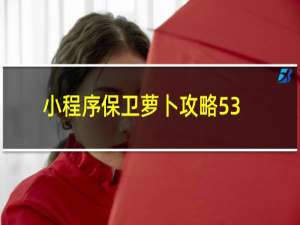 小程序保卫萝卜攻略53