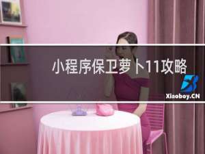 小程序保卫萝卜11攻略