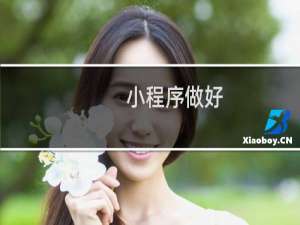 小程序做好，用下面的方法，立即授权找不到呢