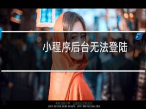 小程序后台无法登陆，前端无法打开