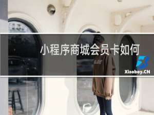 小程序商城会员卡如何设置为付费购买？