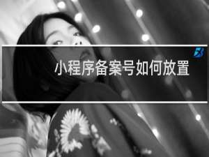 小程序备案号如何放置-其他问题