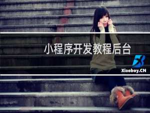 小程序开发教程后台