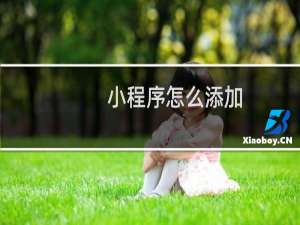小程序怎么添加