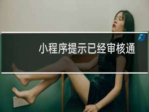 小程序提示已经审核通过-虚拟主机/数据库问题