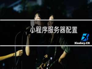 小程序服务器配置
