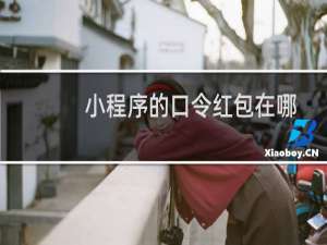 小程序的口令红包在哪里设置啊？