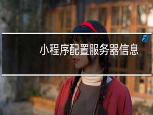 小程序配置服务器信息