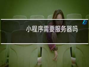 小程序需要服务器吗