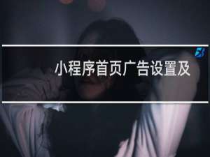 小程序首页广告设置及跳转