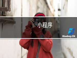 小程序（字节跳动）打包代码调试页面无反应