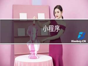 小程序，信息发布板块的问题